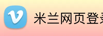米兰网页登录入口 Logo
