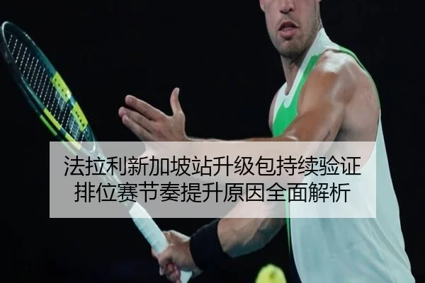 法拉利新加坡站升级包持续验证 排位赛节奏提升原因全面解析